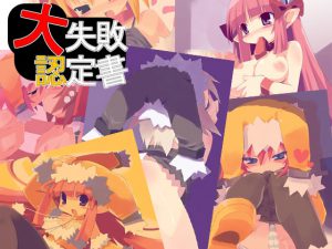 [RJ036951] 大失敗認定書