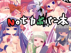 [RJ038324] Notカボパン本