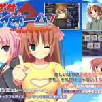 めざせマイホーム!～新妻を守れ～