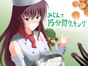 [RJ055917] みじんこ15分間クッキング