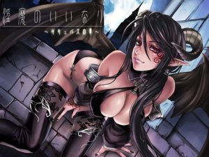[RJ057693] 淫魔のいいなり～サキュバスの夢～