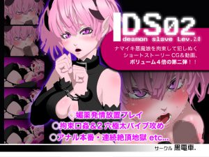 [RJ060770] DS[daemon slave]02 なまいき悪魔娘悶絶口姦調教
