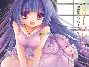 [RJ061227] (欝絶頂催眠)催眠STS(性転換)バーチャルレズ体験催眠被レイプ「リリーフレンズ」(女性化+バーチャルレズ+強欝系穢され洗脳精神レイプ)