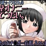 射精天使☆イクミさんの包茎オナニーおてつだい。あなたのおチ○ポ…看護しちゃいます♪