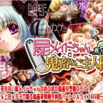 屍メイドちゃんと鬼畜なご主人様
