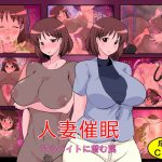 [RJ062248] 人妻催眠 -アルバイトに潜む罠-