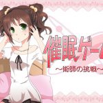 催眠ゲーム ～術師の挑戦～