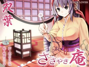 [RJ070953] ささやき庵 双葉