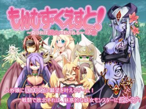 [RJ074254] もんむす・くえすと!前章 ～負ければ妖女に犯される～