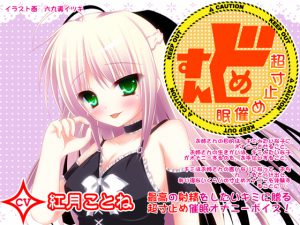 [RJ080547] すんどめ☆超寸止め催眠 CV紅月ことね編