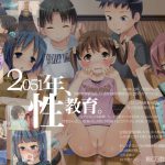 [RJ082656] 2051年、性教育。