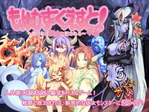 [RJ087736] もんむす・くえすと!中章 ～負ければ妖女に犯される～