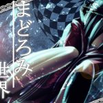 まどろみ世界