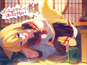 [RJ119054] ぼっちでかわいくてほっとけない妖狐
