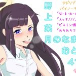 野上菜月のなまのおと!アドリブバイノーラル4つ