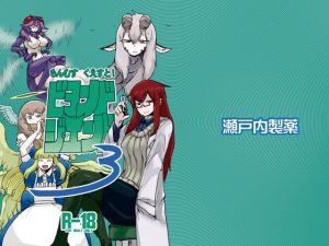[RJ121064] もんむす・くえすと!ビヨンド・ジ・エンド3