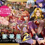 [RJ123834] 監獄戦艦2 完全版