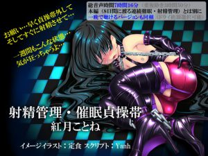 [RJ133845] 射精管理・催眠貞操帯