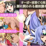 [RJ135943] すーぱー変態CG集12 豚に飼われる雌奴隷その2