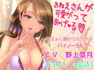 ねえさんが可愛がって あ・げ・る ～あまぁく責められちゃうバイノーラル!～