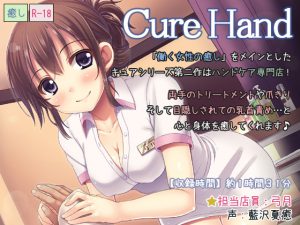 [RJ137612] Cure Hand