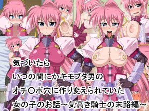 [RJ137852] 気づいたら、いつの間にかキモブタ男のオチ○ポ穴に作り変えられていた女の子のお話～気高き騎士の末路編～