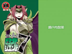 [RJ143033] もんむす・くえすと!ビヨンド・ジ・エンド7