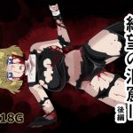 絶望の洞窟III後編