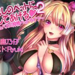 わたしのペットにしてあげる 2 ～サキュバスの搾精ペットライフ～