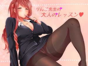 [RJ144397] りんご先生の大人のレッスン