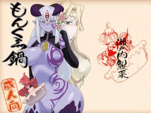[RJ148373] もんくえ鍋