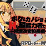 [RJ176576] ボクとカノジョとHな超能力者たち!～常識改変校長編～
