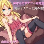 オナ指示亀頭オナニー☆射精の10倍の快感!?男の潮吹きチャレンジ