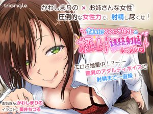 [RJ179721] 童貞大好きイジワルお姉さんの極上手ほどき連続射精レッスン♪【音声作品】