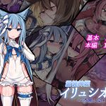 [RJ186572] 霊装神姫イリュシオン～漆黒に染まる蒼～