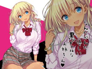 [RJ198514] なんだかんだ優しい黒ギャルなお姉ちゃん