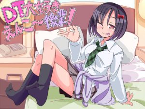 [RJ204921] DT大好きえんこ～後輩!