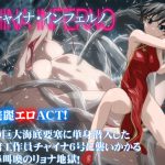 [RJ205013] チャイナ・インフェルノ