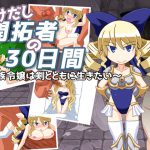 [RJ205494] かけだし開拓者の30日間 ～貴族令嬢は剣とともに生きたい～