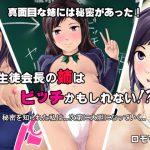 [RJ207864] 生徒会長の姉はビッチかもしれない!?
