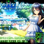 [RJ208246] ボクのHな夏休み～田舎で過ごすひと夏の想い出～