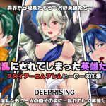 [RJ208327] 淫乱にされてしまった英雄たち!