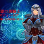 [RJ208517] 氷獄の黒騎士スティーリア～最強騎士は肉便器に堕ちる～