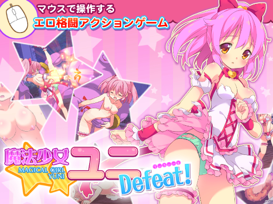 [RJ208752] 魔法少女ユニDefeat!
