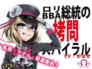 [RJ208994] ロリBBA総統の拷問スパイラル