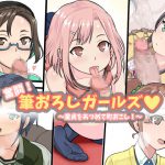 [RJ209076] 奮闘!筆おろしガールズ ～童貞をあつめて町おこし!～