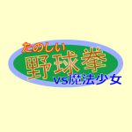 [RJ209210] たのしい野球拳vs魔法少女