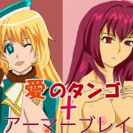 [RJ209270] 愛のタンゴ+アーマーブレイク!