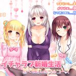 [RJ209293] イチャラブ新婚生活 ロリ妻? 姉妻? 幼馴染妻? 選べる癒しのフルコース