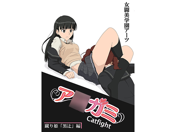 [RJ209416] ア○ガミcatfight